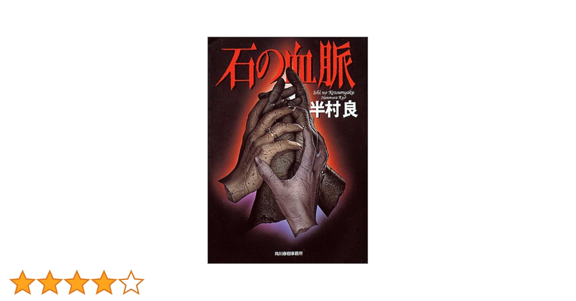 石の血脈 平村良　2b24 石の血脈』｜ネタバレありの感想・レビュー - 読書メーター